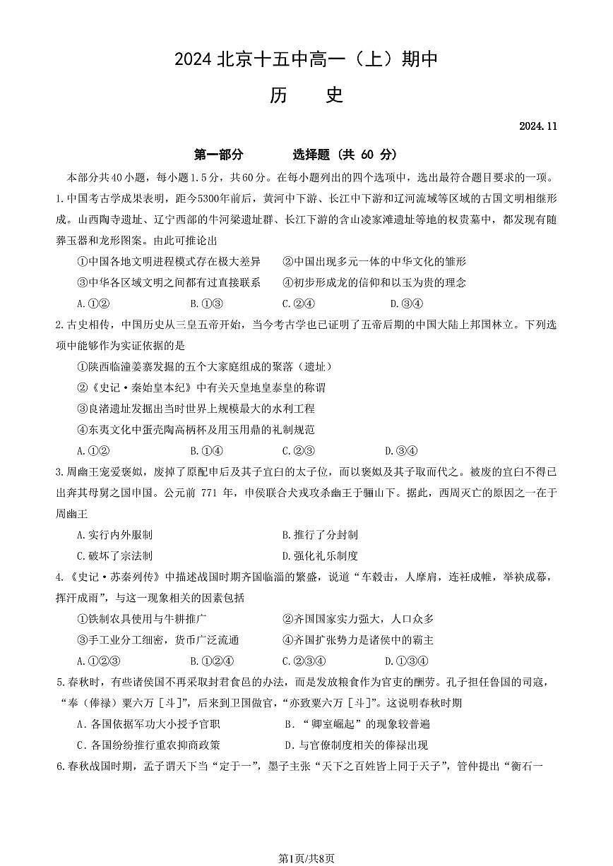 2024北京十五中高一（上）期中历史试卷有答案第1页