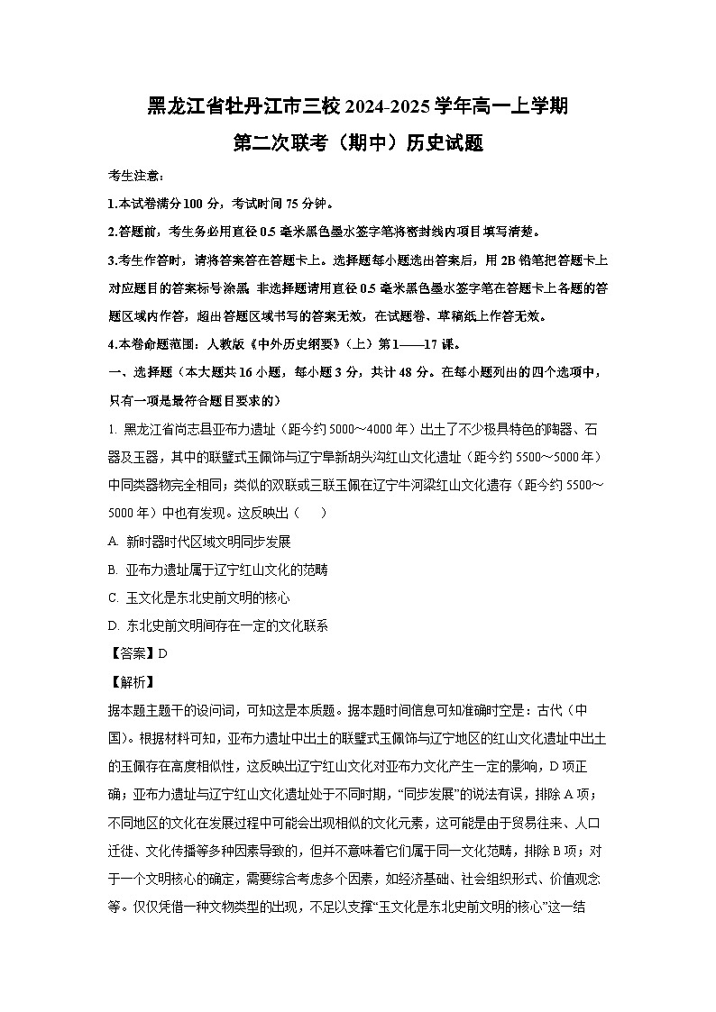 黑龙江省牡丹江市三校2024-2025学年高一上学期第二次联考（期中）历史试卷（解析版）第1页