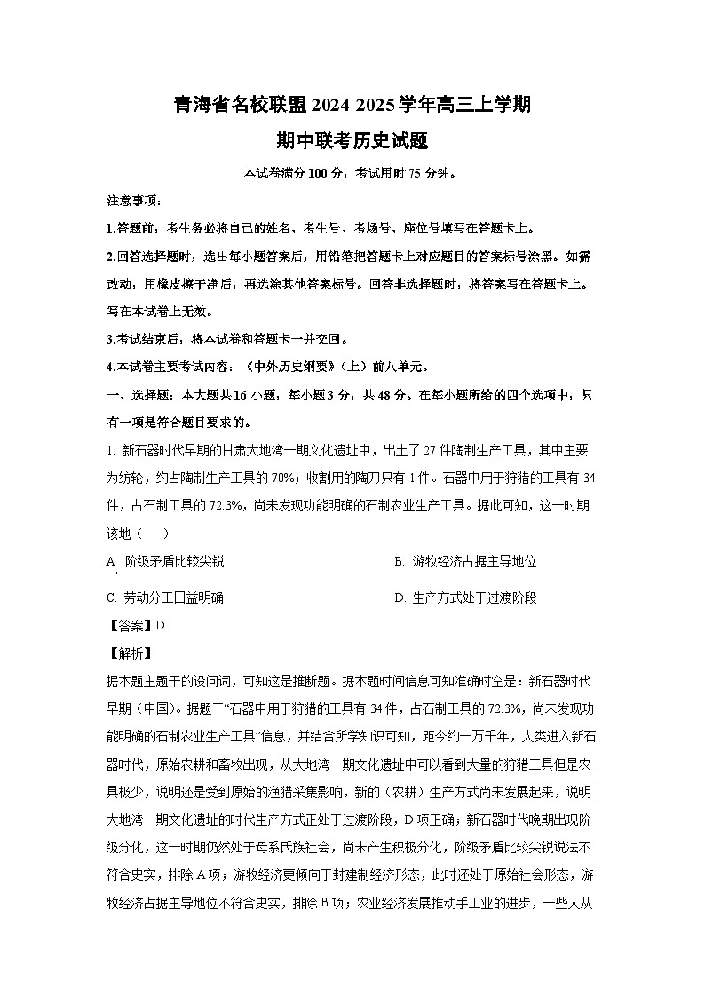 青海省名校联盟2024-2025学年高三(上)期中联考历史试卷（解析版）第1页
