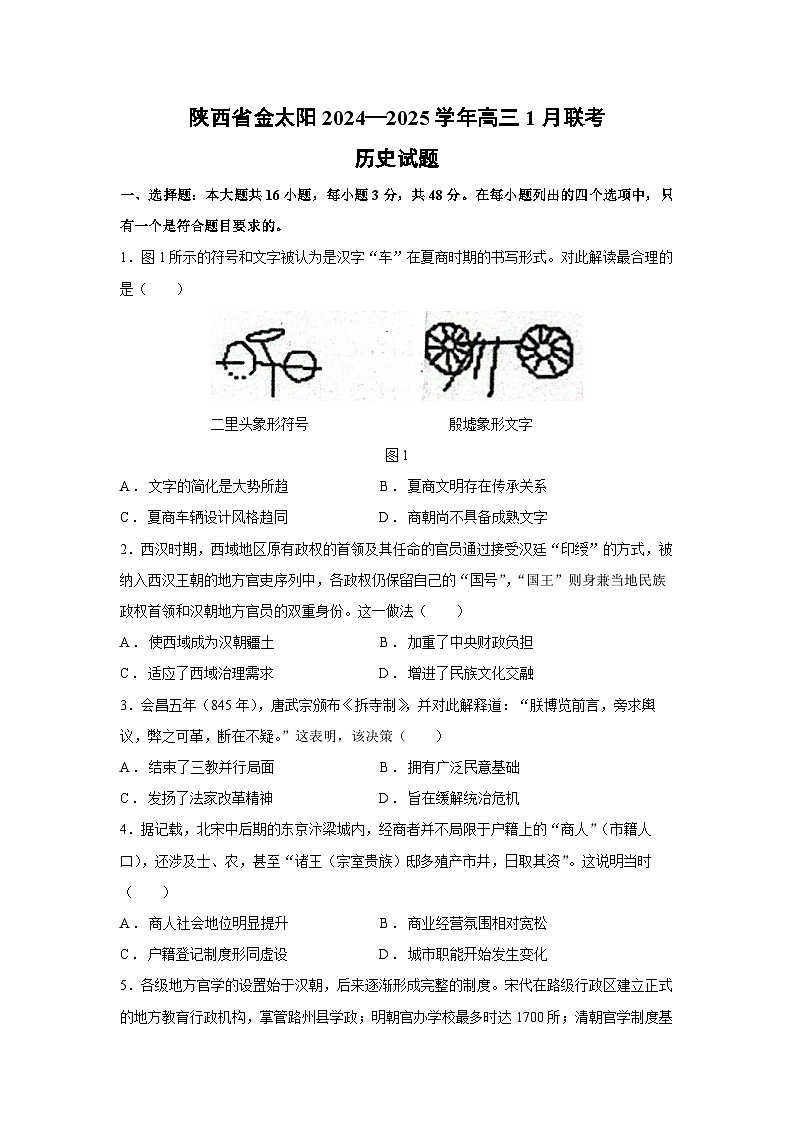 陕西省金太阳2024—2025学年高三上1月联考历史试卷第1页