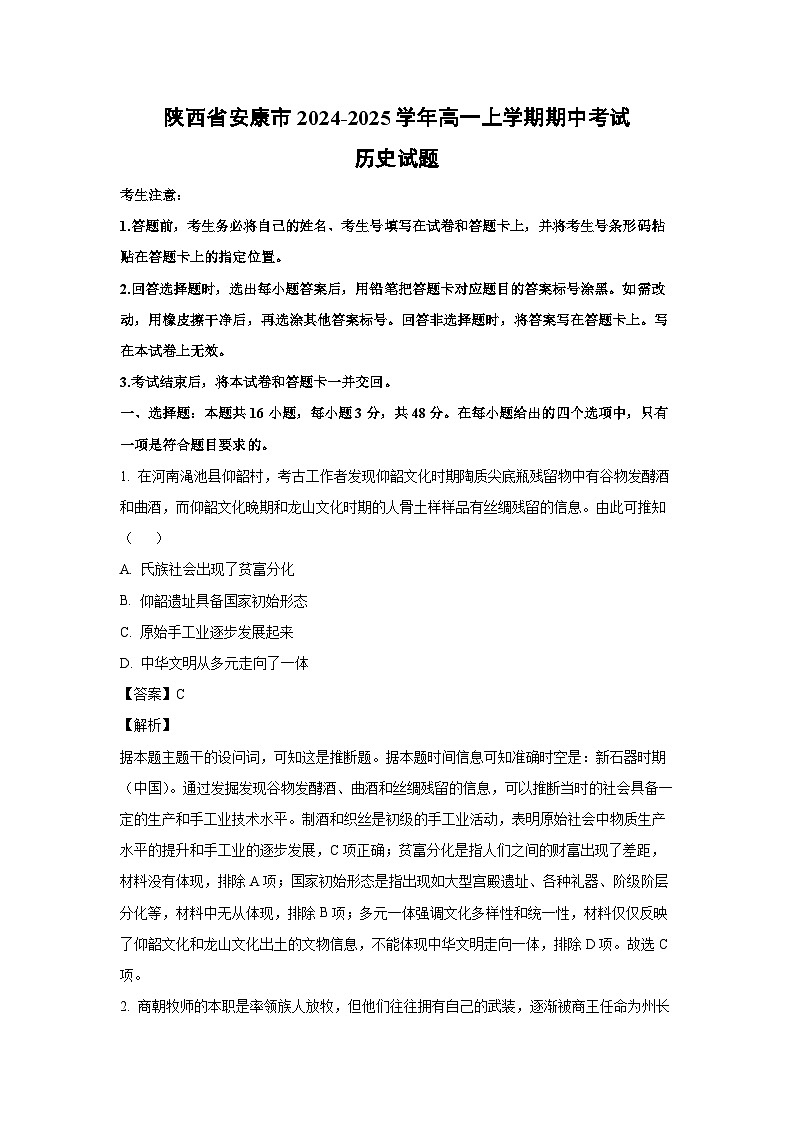 陕西省安康市2024-2025学年高一(上)期中考试历史试卷（解析版）第1页