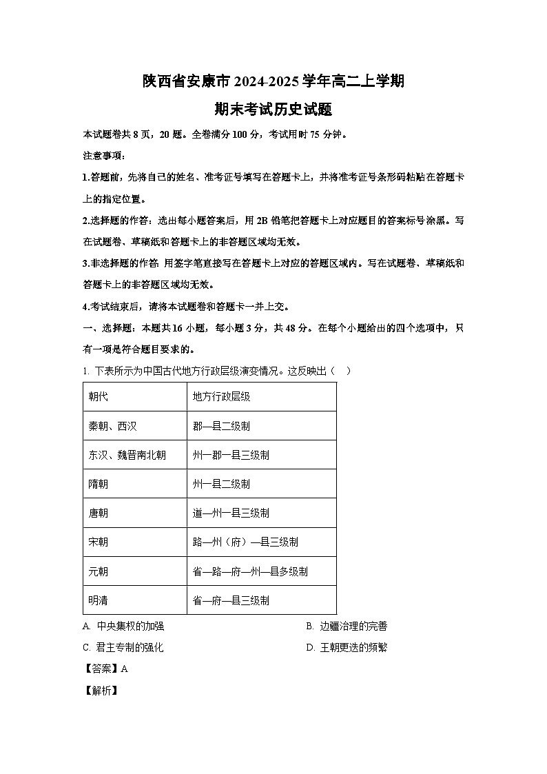 陕西省安康市2024-2025学年高二(上)期末考试历史试卷（解析版）第1页