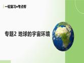 第03讲 地球的宇宙环境、演化历史与圈层结构-备战2025年高考地理一轮复习课件（新高考通用）