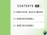 第03讲 地球的宇宙环境、演化历史与圈层结构-备战2025年高考地理一轮复习课件（新高考通用）