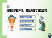 第03讲 地球的宇宙环境、演化历史与圈层结构-备战2025年高考地理一轮复习课件（新高考通用）