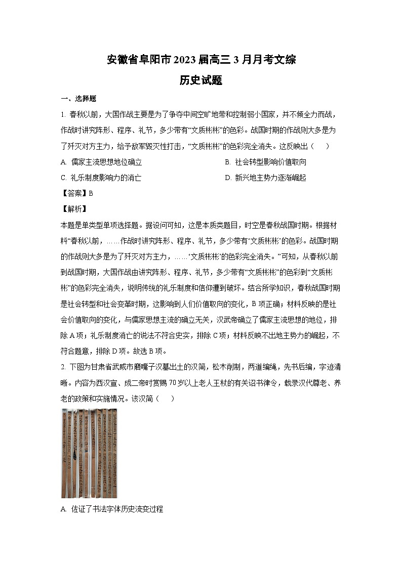 安徽省阜阳市2023届高三下3月月考文综历史试卷（解析版）第1页