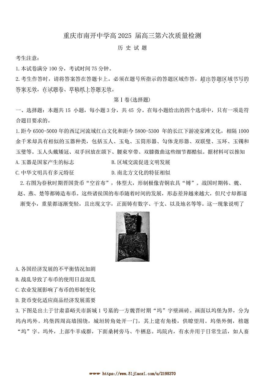 2024～2025学年重庆市南开中学校高三下(六)月考历史试卷(含答案)第1页