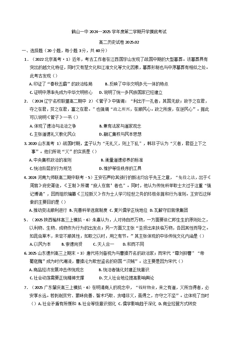 广东省鹤山市第一中学2024-2025学年高二下学期开学考试历史试卷（含解析）第1页