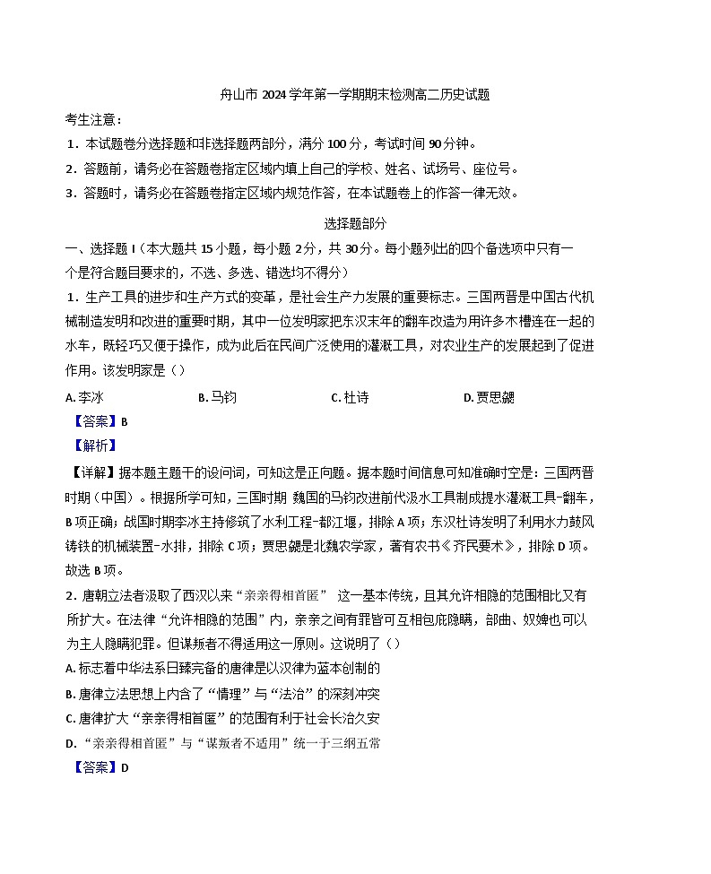 浙江省舟山市2024-2025学年高二上学期期末检测历史试题（解析版）第1页