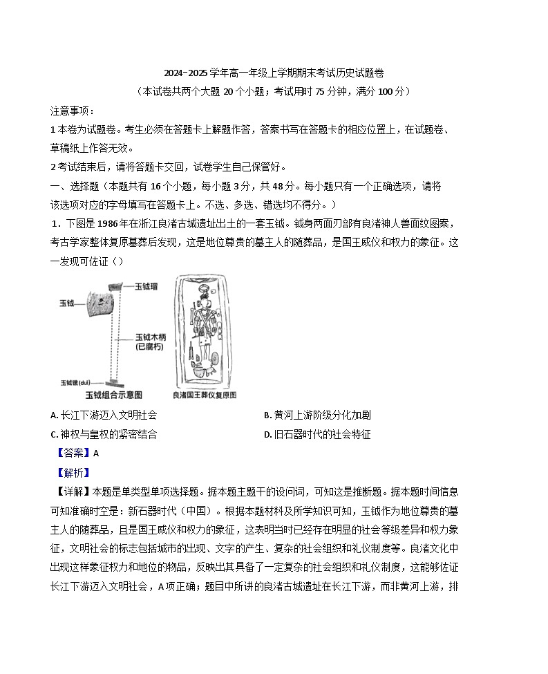 云南省寻甸回族彝族自治县第一中学2024-2025学年高一上学期期末考试历史试题（解析版）第1页
