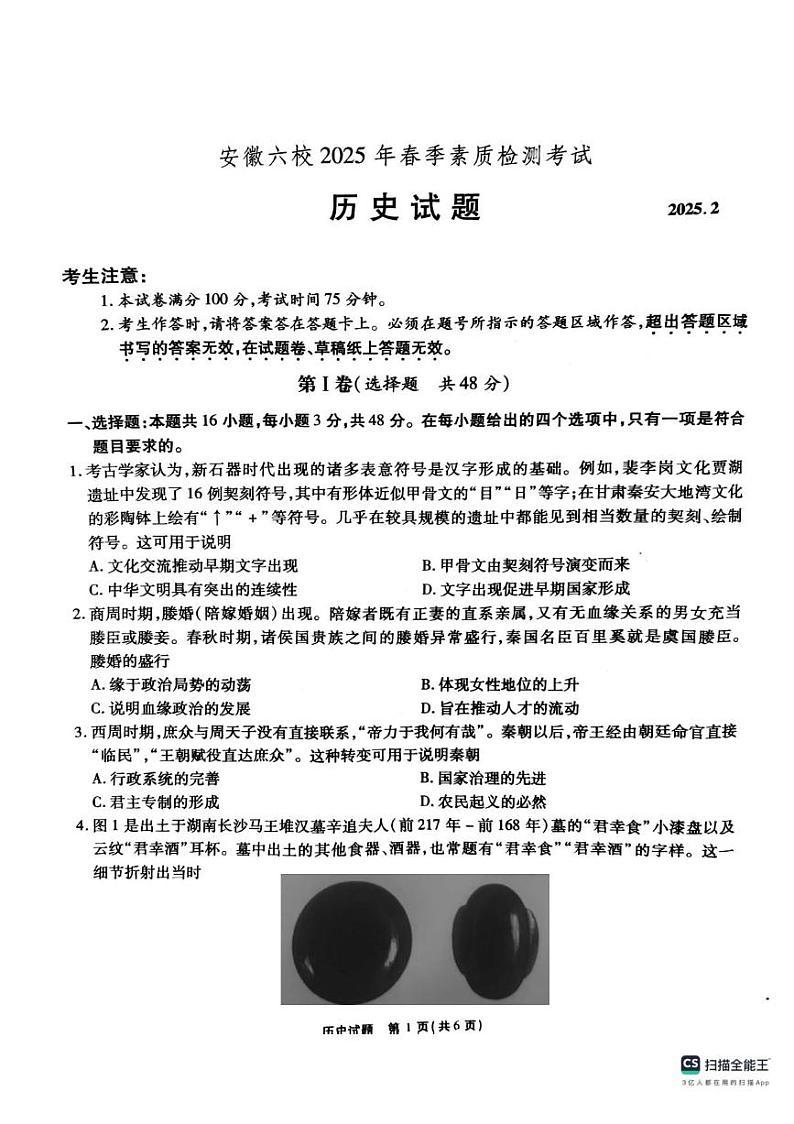 安徽省六校2024-2025学年高三下学期2月素质检测考试历史试题+答案第1页