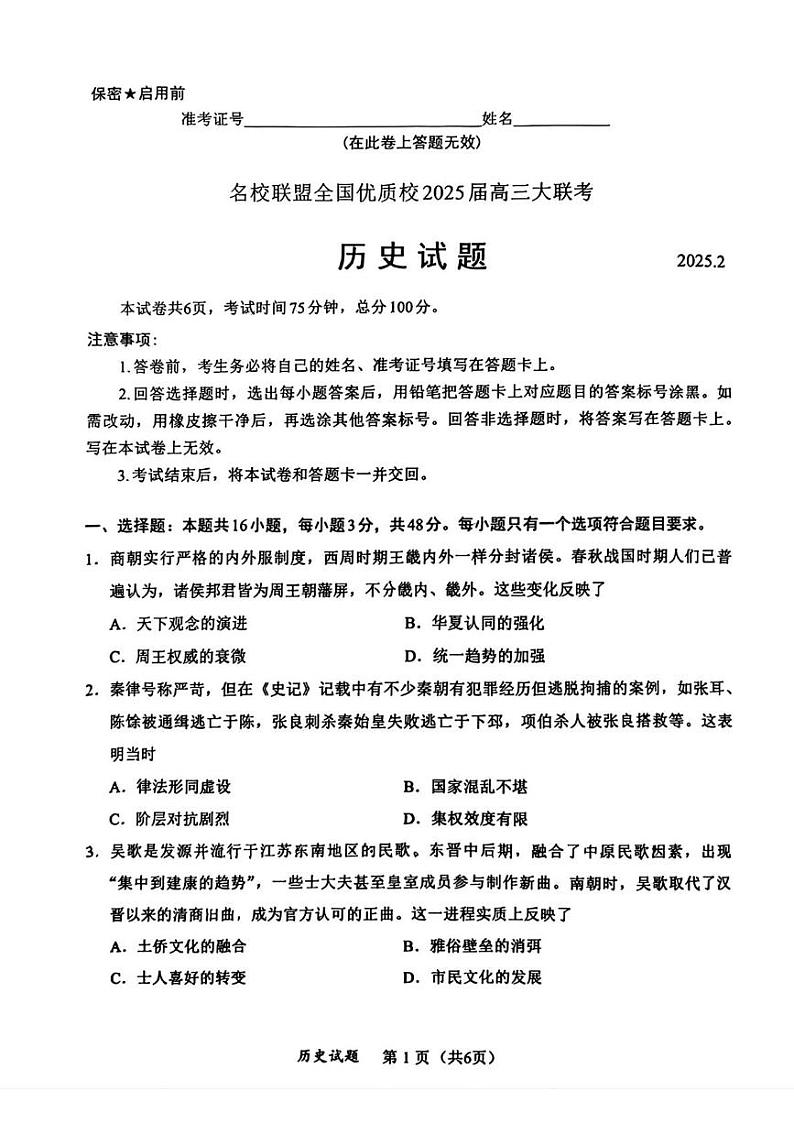 【历史】福建省名校联盟全国优质校2024-2025学年高三下学期2月大联考历史试卷第1页
