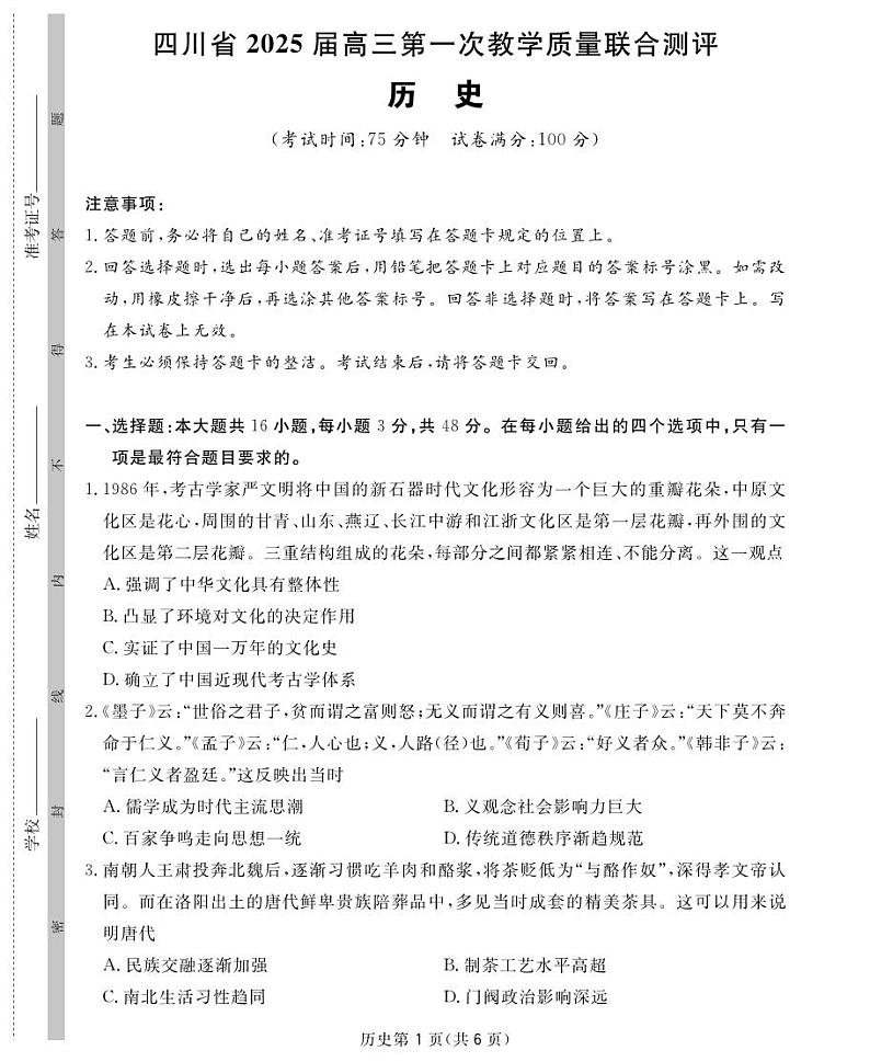 2025届高三2月入学联测历史16K第1页