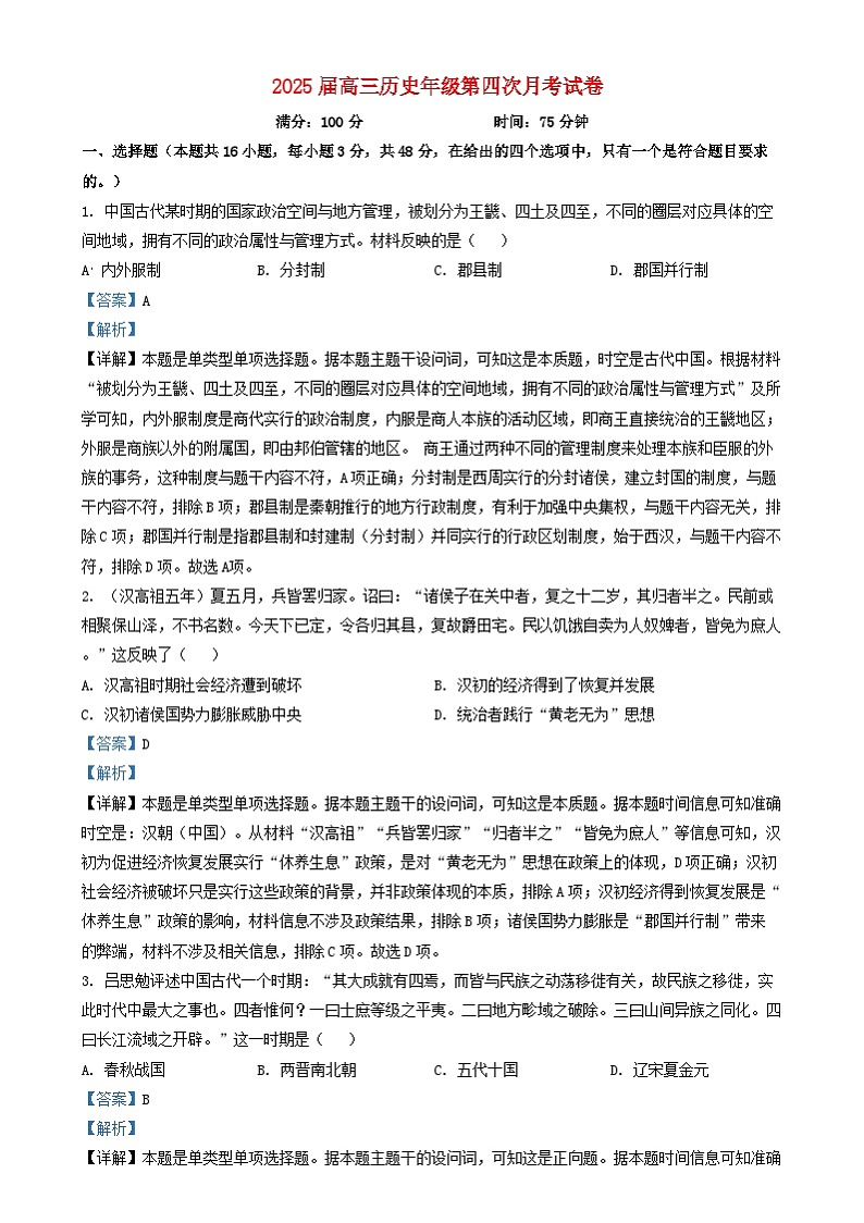 安徽省六安市2024_2025学年高三历史上学期第四次月考试题含解析第1页