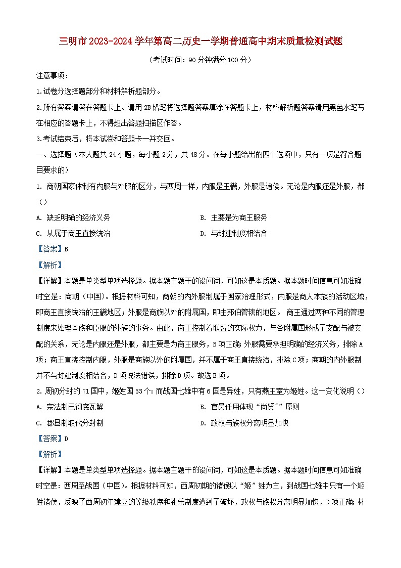 福建省三明市2023_2024学年高二历史上学期期末考试试题含解析第1页