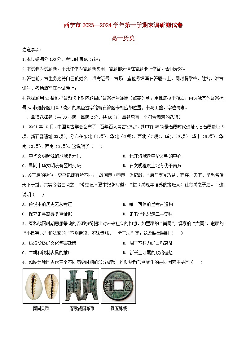 青海省西宁市2023_2024学年高一历史上学期期末调研测试含解析第1页