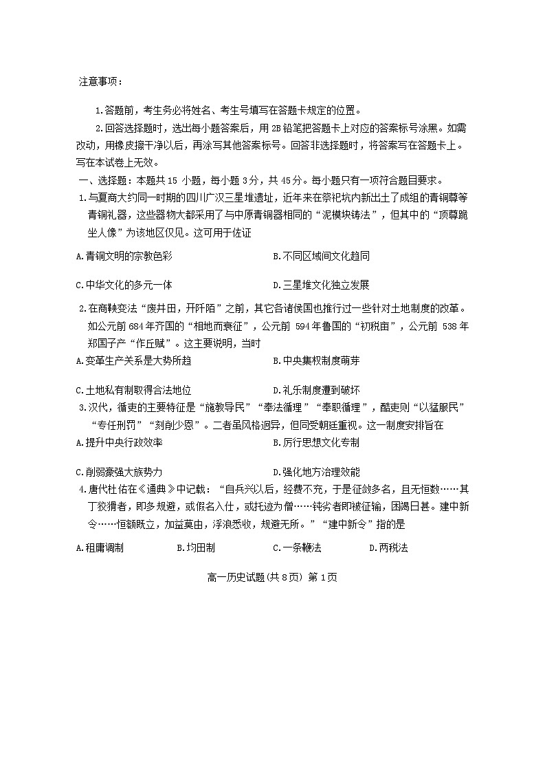 山东省聊城市2023_2024学年高一历史上学期期末考试第1页