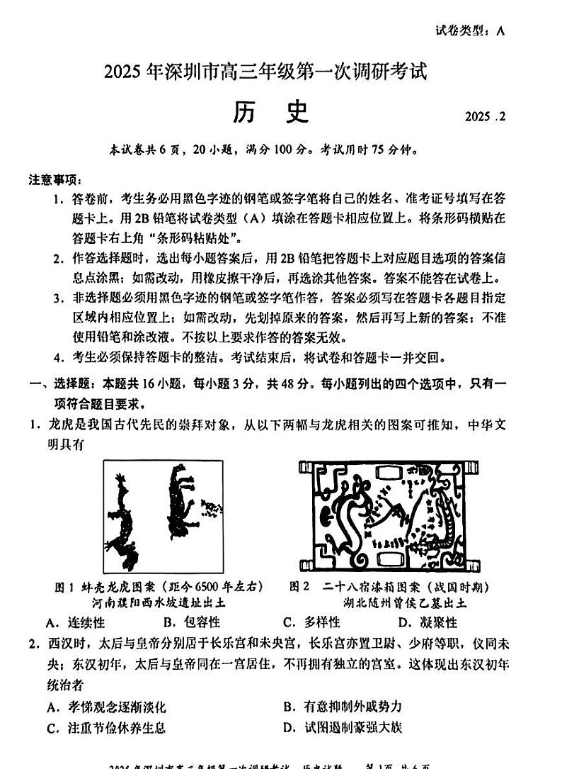广东省2025年深圳市高三高考模拟第一次模拟-历史试卷+答案第1页
