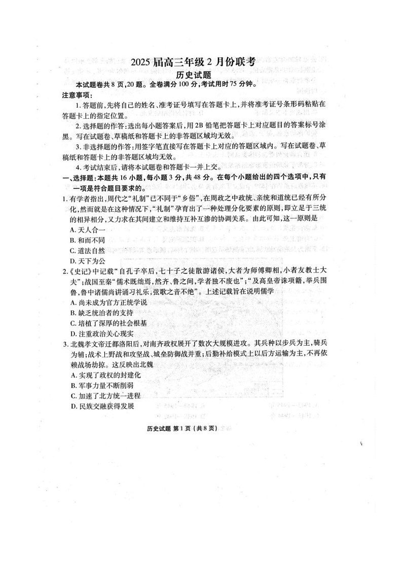 25届广东省江门市2月份模拟考试历史试卷第1页