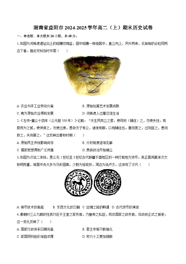 湖南省益阳市2024-2025学年高二（上）期末历史试卷第1页