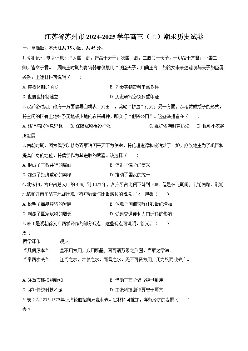 江苏省苏州市2024-2025学年高三（上）期末历史试卷第1页