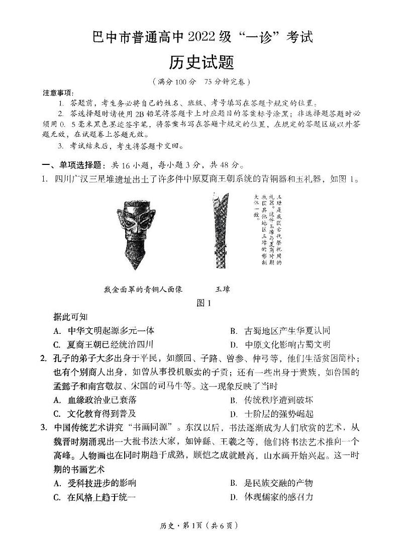 四川省巴中市普通高中 2025届高考模拟“一诊”考试历史试题+答案第1页