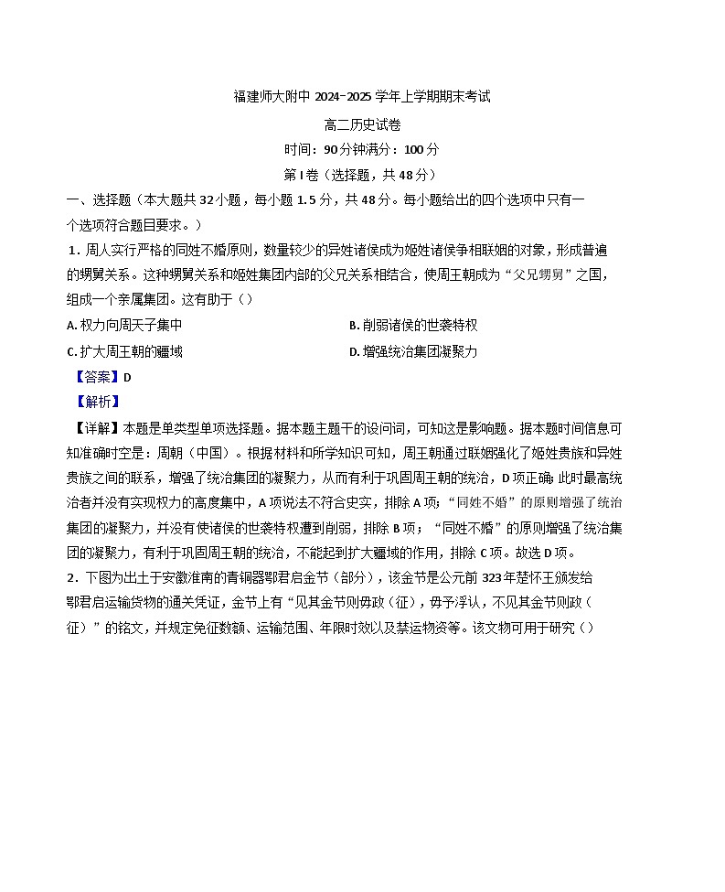 福建省福州市福建师范大学附属中学2024-2025学年高二上学期期末考试历史试题（解析版）第1页