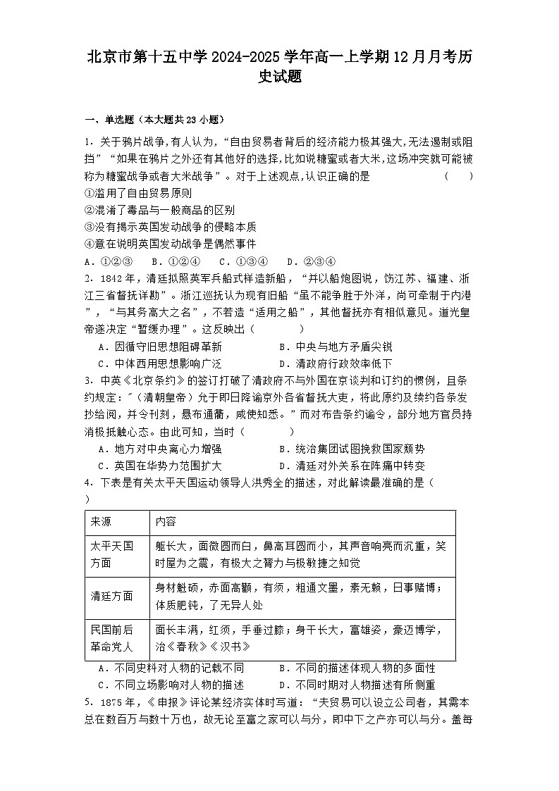 北京市第十五中学2024-2025学年高一上学期12月月考历史试题第1页