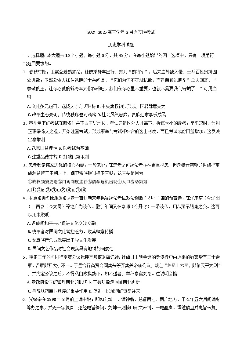 安徽省部分地市2024-2025学年高三下学期2月联合考试历史试题（含解析）第1页