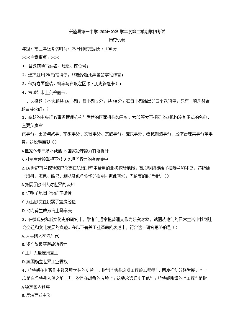 河北省承德市兴隆县第一中学 2024-2025 学年高三下学期开学考试历史试卷第1页