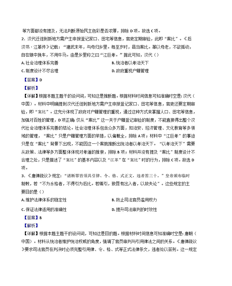 安徽省临泉第一中学2024-2025学年高二上学期期末检测历史试题（解析版）第2页