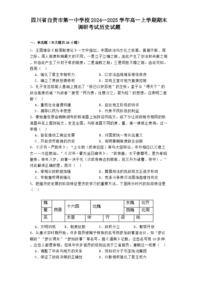 四川省自贡市第一中学校2024—2025学年高一上学期期末调研考试历史试题第1页