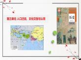 第三单元 人口迁徙、文化交融与认同（复习课件）-2024-2025学年高二历史（人教版选择性必修3：文化交流与传播）
