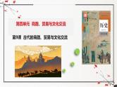 第3课 古代西亚、非洲文化（同步课件）-2024-2025学年高二历史（人教版选择性必修3：文化交流与传播）