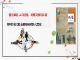 第8课 现代社会的移民和多元文化（同步课件）-2024-2025学年高二历史（人教版选择性必修3：文化交流与传播）