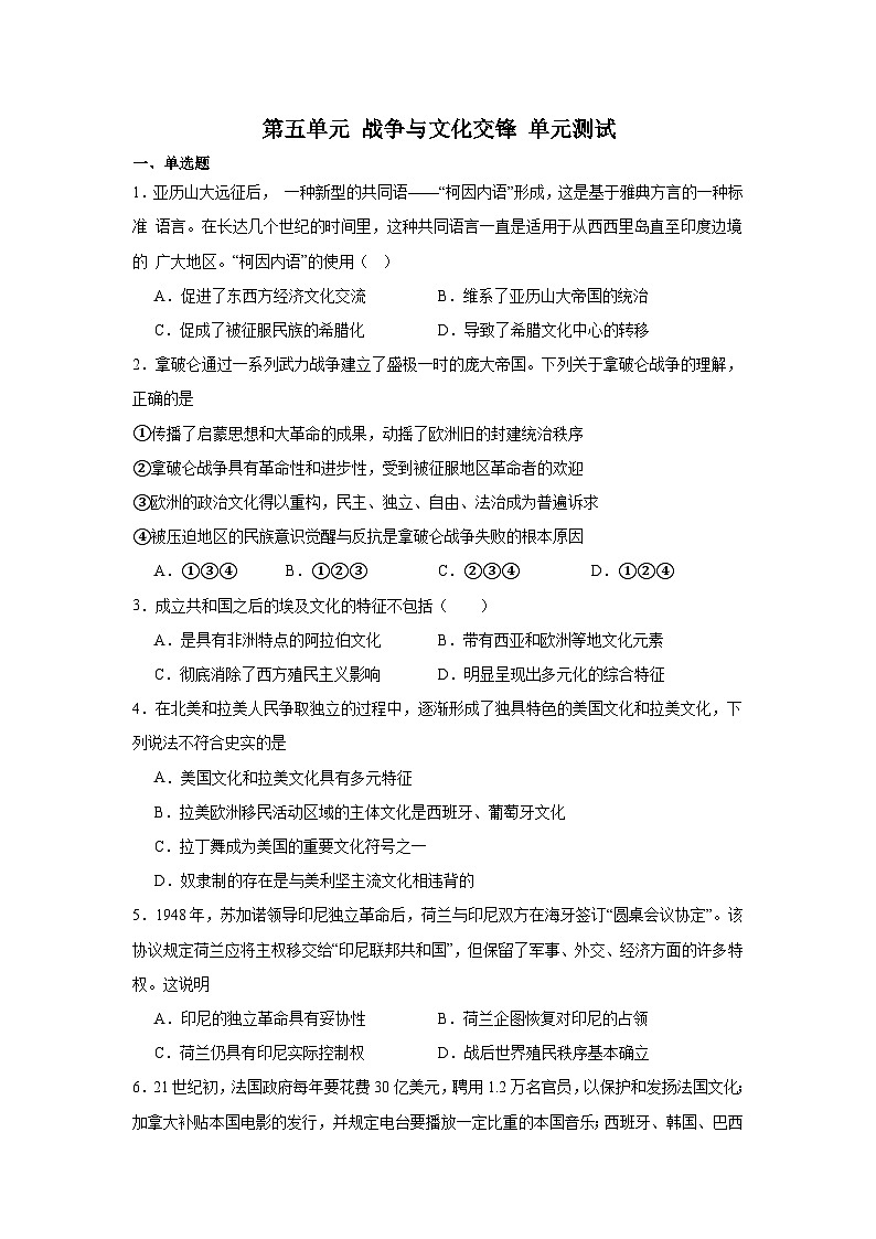 第五单元 战争与文化交锋 单元测试（含答案）2024-2025学年高二历史统编版（2019）选择性必修3第1页