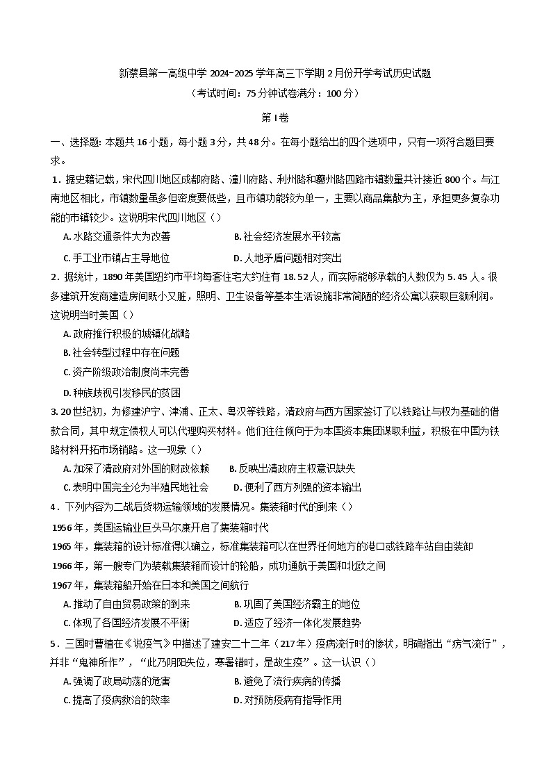 河南省驻马店市新蔡县第一高级中学2024-2025学年高三下学期2月开学考试历史试题第1页