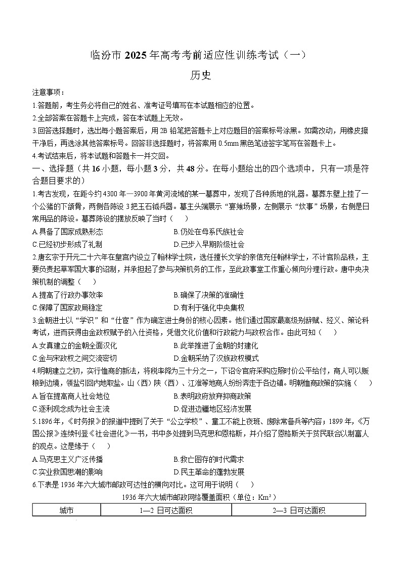 2025临汾高三上学期考前适应性训练考试（一）历史含答案第1页