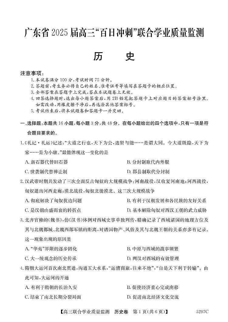 2025广东省高三下学期“百日冲刺”联合学业质量监测试题历史PDF版含解析第1页