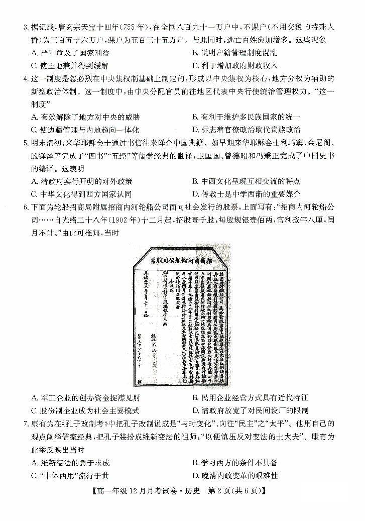 河北省沧州市部分学校2023_2024学年高一历史上学期12月月考试题pdf第2页