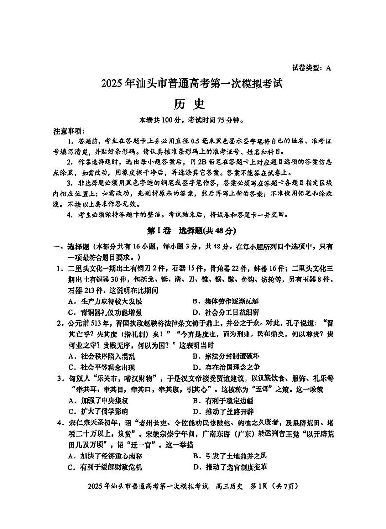 广东省2025年汕头市高三高考模拟第一次模拟-历史试题+答案第1页