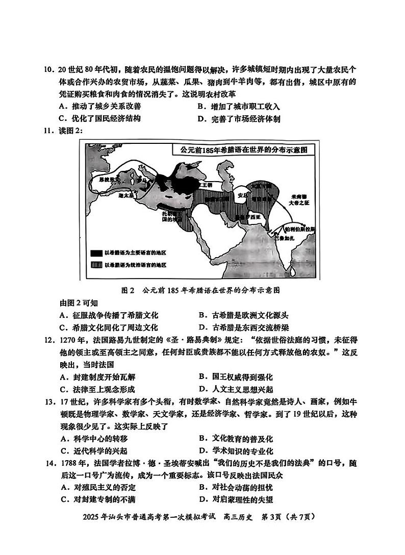 广东省2025年汕头市高三高考模拟第一次模拟-历史试题+答案第3页