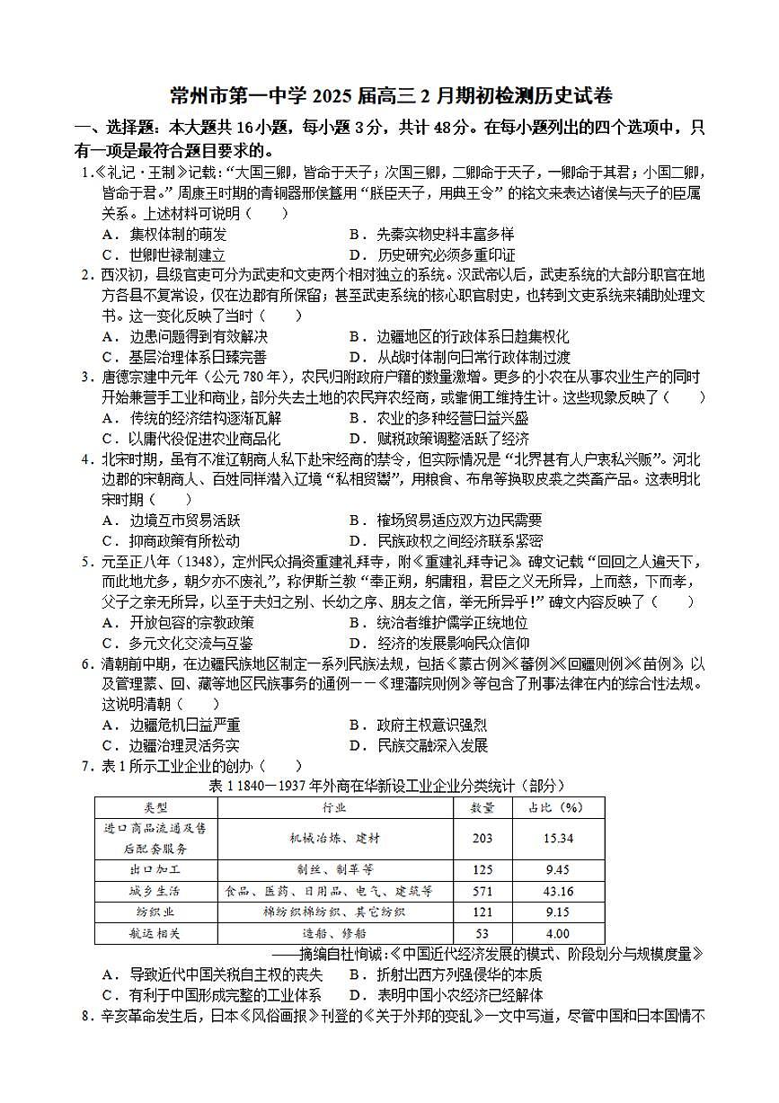 历史-江苏省常州第一中学2024-2025学年高三下学期2月期初质量调研试题第1页