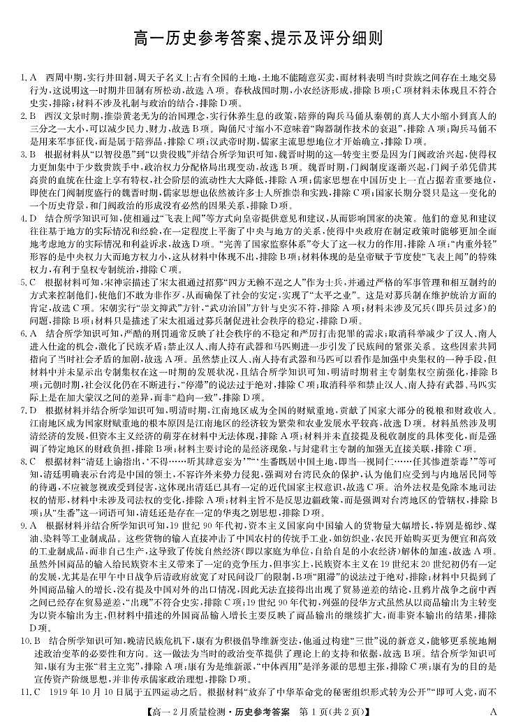 历史答案-高一2月质量检测（A）第1页