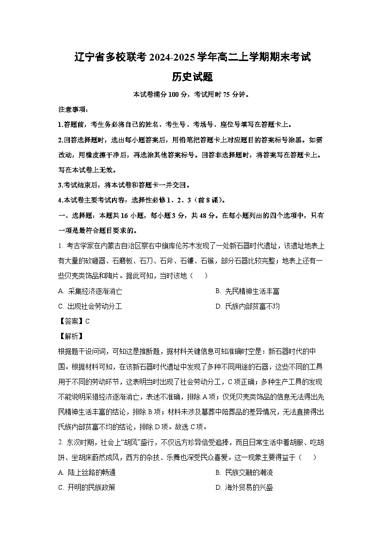 辽宁省多校联考2024-2025学年高二(上)期末考试历史试卷（解析版）第1页