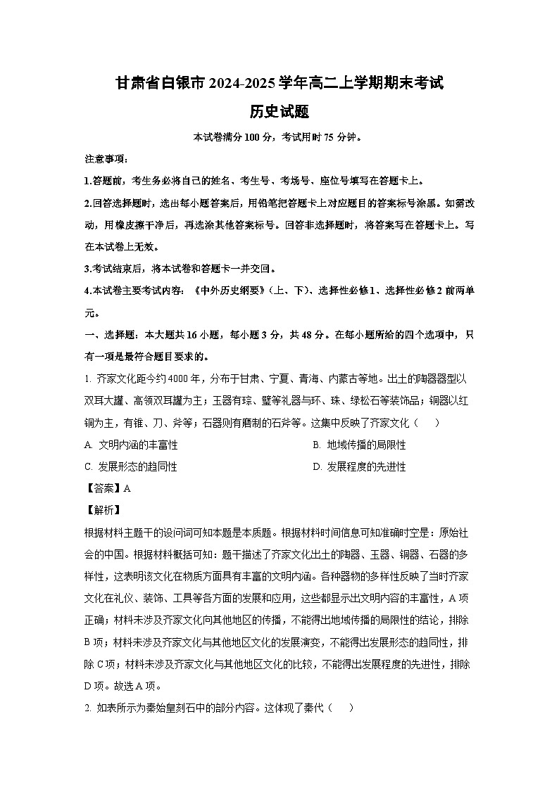 甘肃省白银市2024-2025学年高二(上)期末考试历史试卷（解析版）第1页