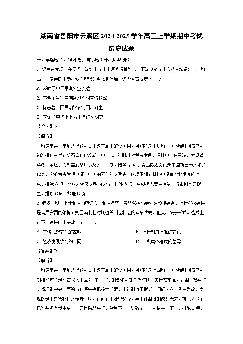 湖南省岳阳市云溪区2024-2025学年高三(上)期中考试历史试卷（解析版）第1页