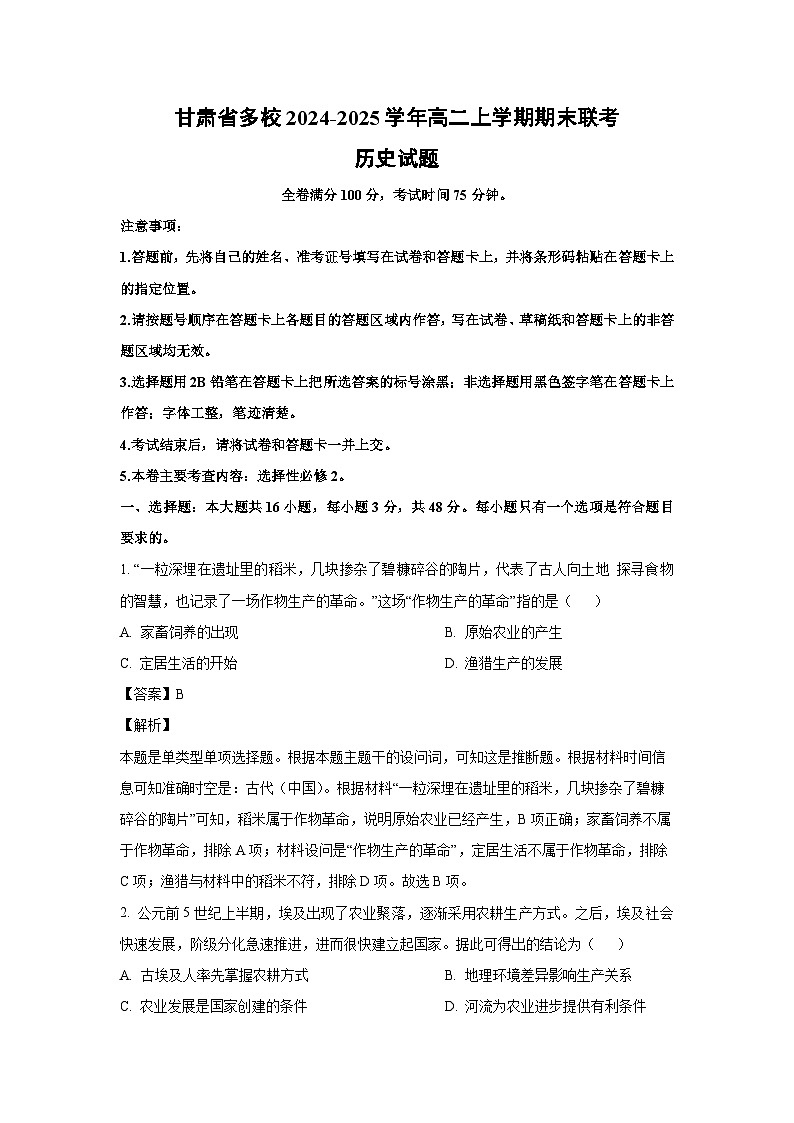 甘肃省多校2024-2025学年高二(上)期末联考历史试卷（解析版）第1页