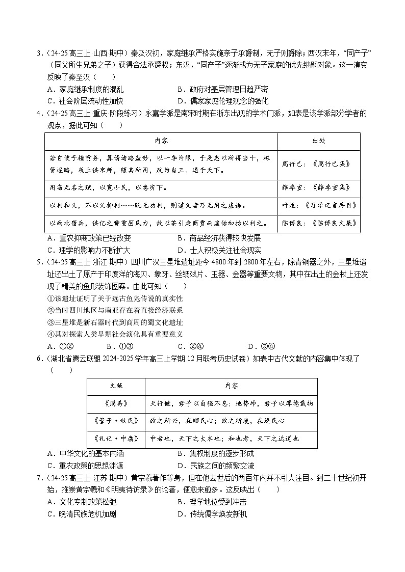 第1课 中华优秀传统文化的内涵与特点（分层练，基础+提升+真题）（原卷版）第3页