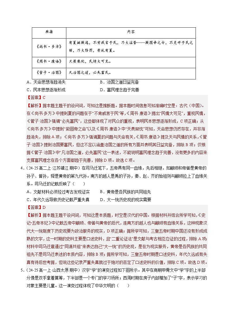 第1课 中华优秀传统文化的内涵与特点（分层练，基础+提升+真题）（解析版）第2页